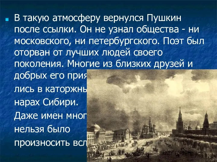 В такую атмосферу вернулся Пушкин после ссылки. Он не узнал
