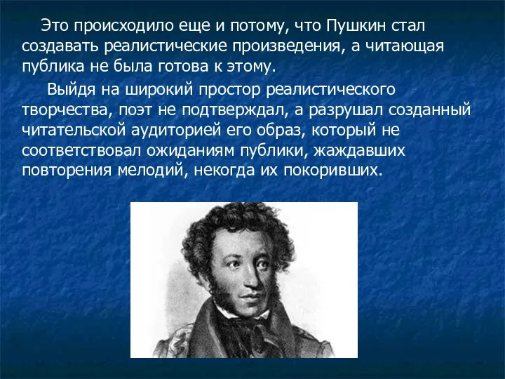 Это происходило еще и потому, что Пушкин стал создавать реалистические
