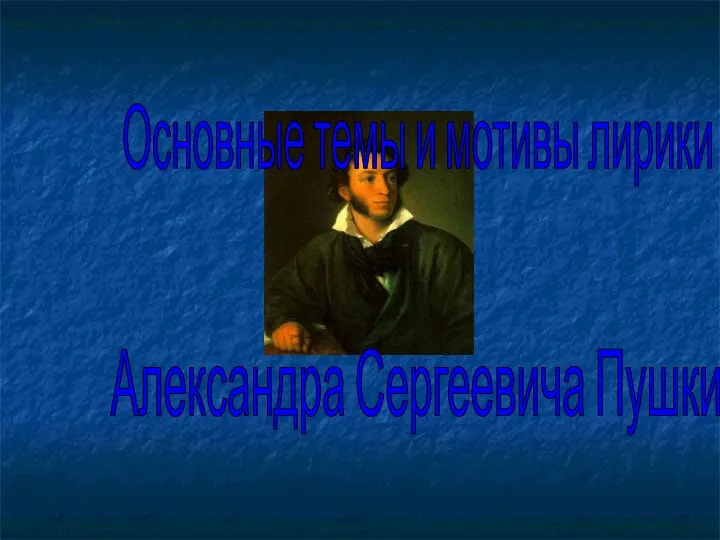 Основные темы и мотивы лирики Александра Сергеевича Пушкина