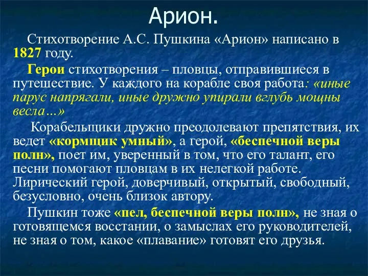 Арион. Стихотворение А.С. Пушкина «Арион» написано в 1827 году. Герои