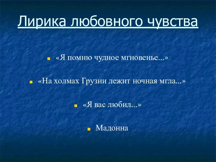 Лирика любовного чувства «Я помню чудное мгновенье...» «На холмах Грузии