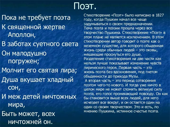 Поэт. Пока не требует поэта К священной жертве Аполлон, В