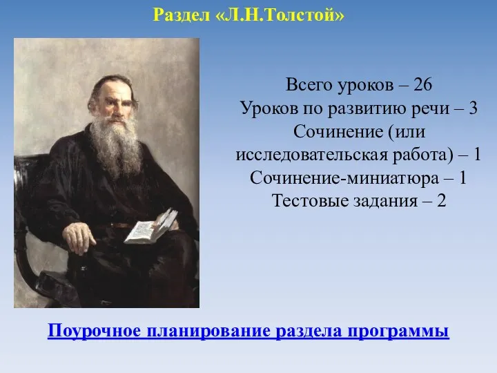 Раздел «Л.Н.Толстой» Всего уроков – 26 Уроков по развитию речи – 3 Сочинение