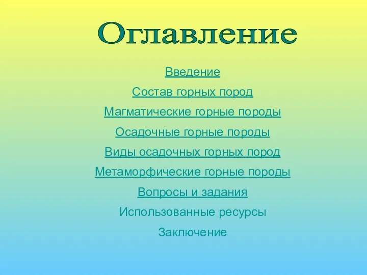 Введение Состав горных пород Магматические горные породы Осадочные горные породы