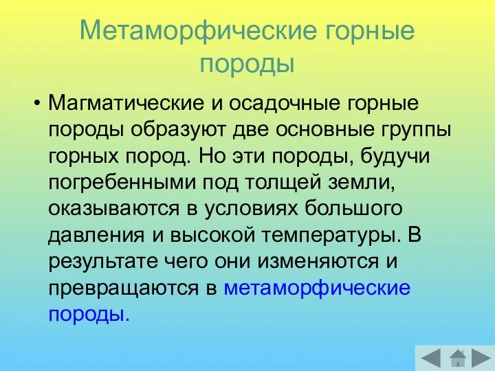 Метаморфические горные породы Магматические и осадочные горные породы образуют две