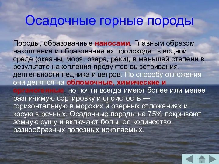 Осадочные горные породы Породы, образованные наносами. Главным образом накопления и