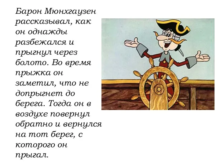 Барон Мюнхгаузен рассказывал, как он однажды разбежался и прыгнул через