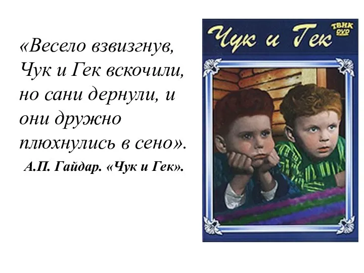 «Весело взвизгнув, Чук и Гек вскочили, но сани дернули, и