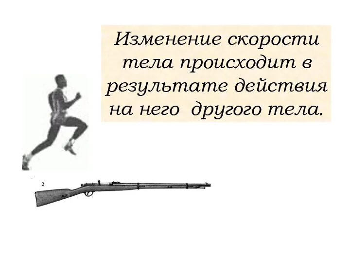 Изменение скорости тела происходит в результате действия на него другого тела.