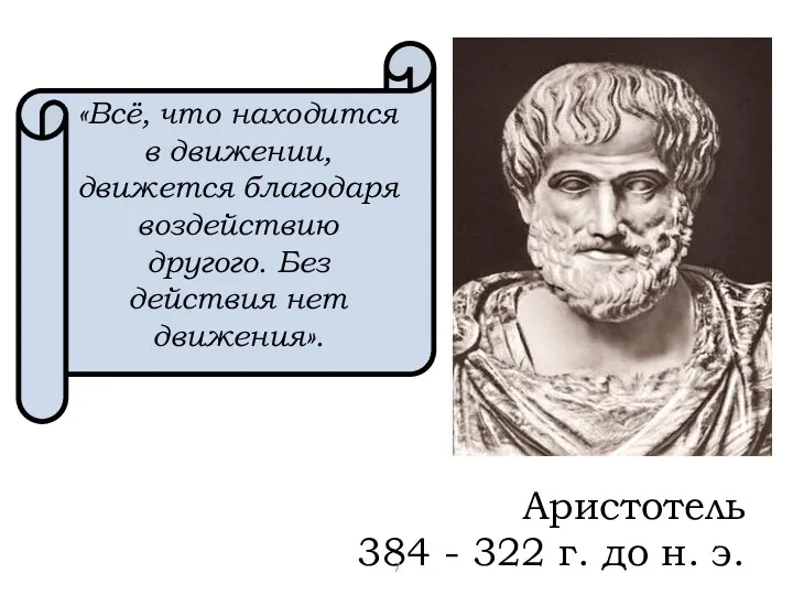 Аристотель 384 - 322 г. до н. э. «Всё, что