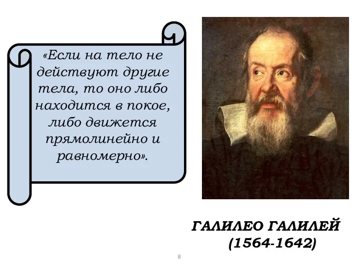 ГАЛИЛЕО ГАЛИЛЕЙ (1564-1642) «Если на тело не действуют другие тела,