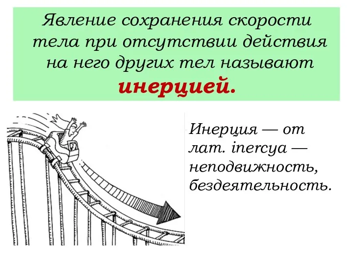 Явление сохранения скорости тела при отсутствии действия на него других