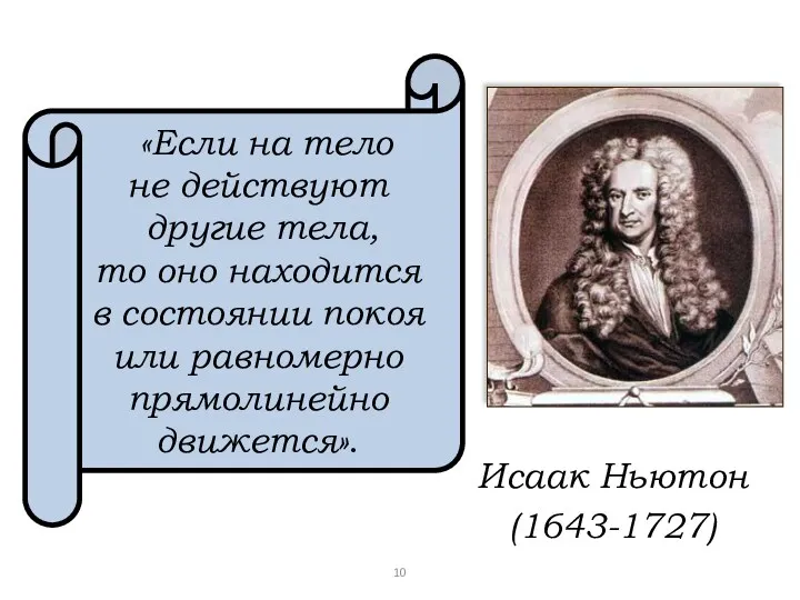 «Если на тело не действуют другие тела, то оно находится