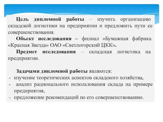 Цель дипломной работы – изучить организацию складской логистики на предприятии