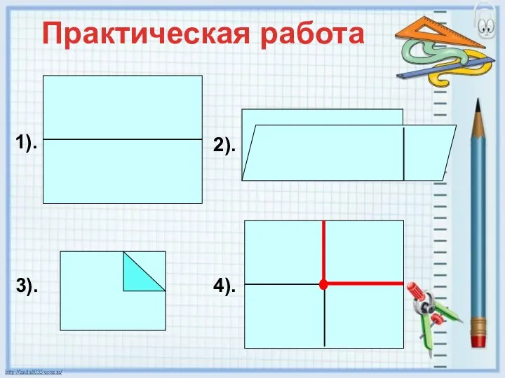 2). 3). 1). 4). Практическая работа