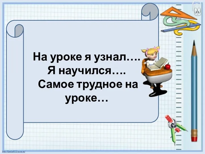 На уроке я узнал…. Я научился…. Самое трудное на уроке…