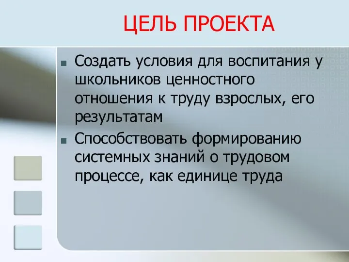 ЦЕЛЬ ПРОЕКТА Создать условия для воспитания у школьников ценностного отношения