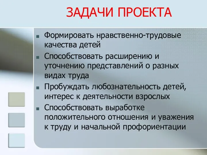 ЗАДАЧИ ПРОЕКТА Формировать нравственно-трудовые качества детей Способствовать расширению и уточнению