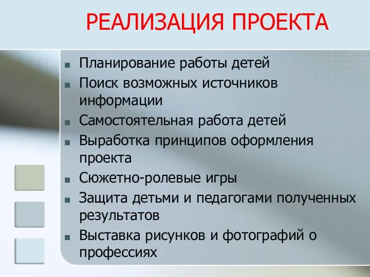 РЕАЛИЗАЦИЯ ПРОЕКТА Планирование работы детей Поиск возможных источников информации Самостоятельная