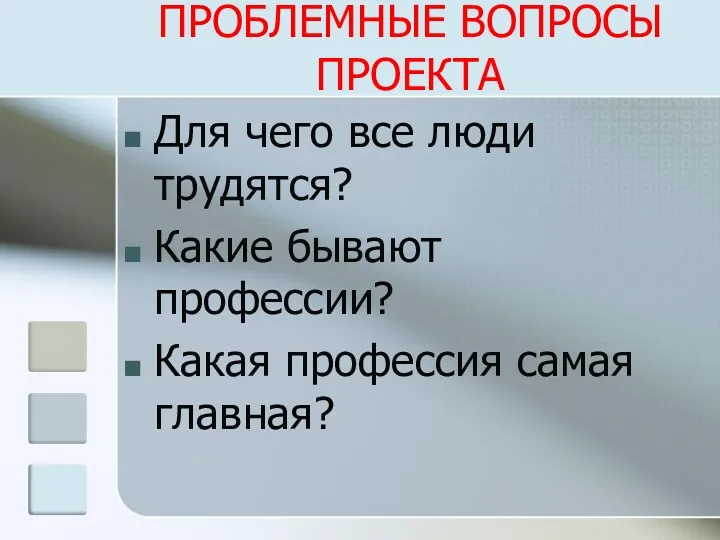 ПРОБЛЕМНЫЕ ВОПРОСЫ ПРОЕКТА Для чего все люди трудятся? Какие бывают профессии? Какая профессия самая главная?