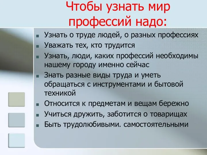 Чтобы узнать мир профессий надо: Узнать о труде людей, о