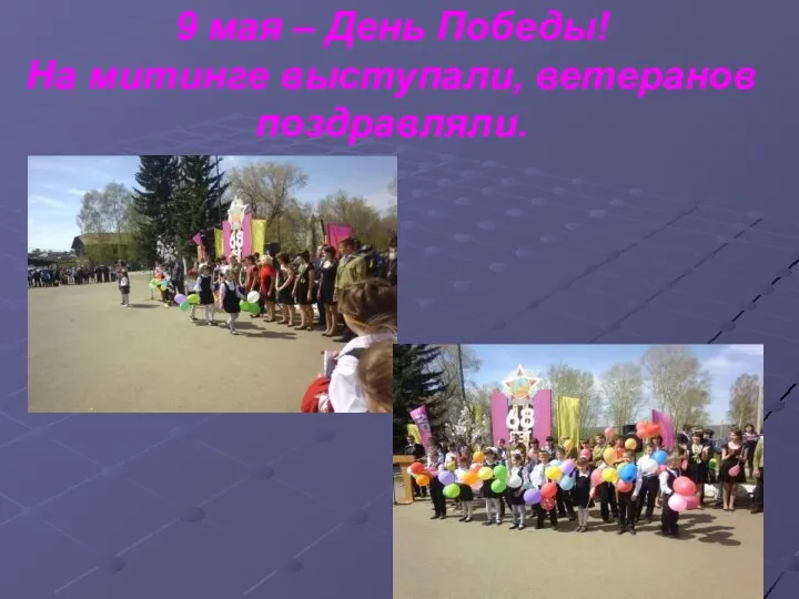 9 мая – День Победы! На митинге выступали, ветеранов поздравляли.