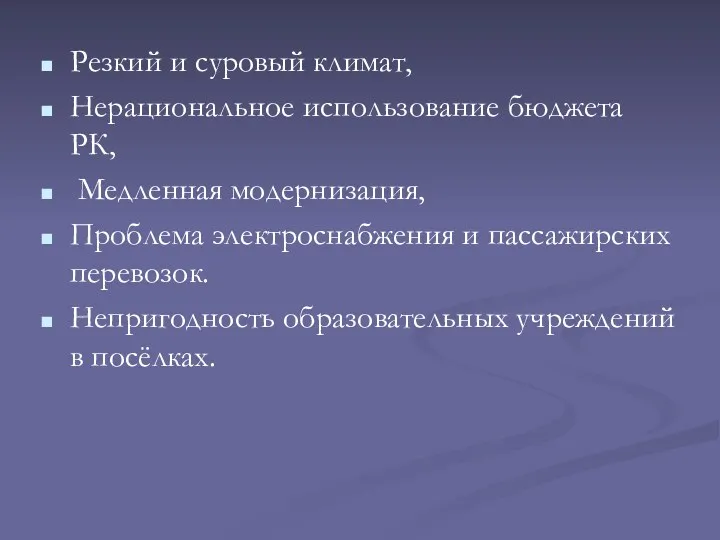 Резкий и суровый климат, Нерациональное использование бюджета РК, Медленная модернизация,