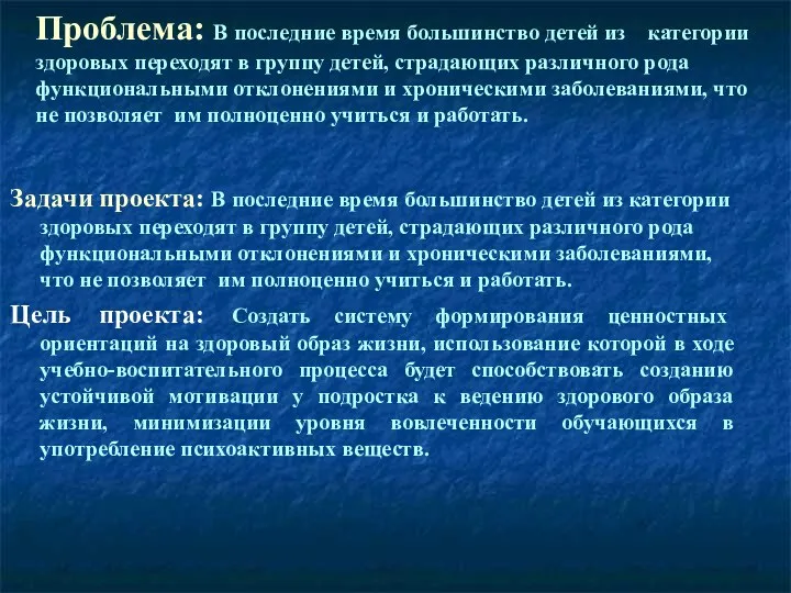 Проблема: В последние время большинство детей из категории здоровых переходят