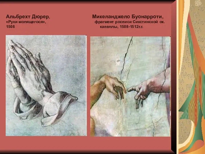 Альбрехт Дюрер, Микеланджело Буонарроти, «Руки молящегося», фрагмент росписи Сикстинской ок. 1508 капеллы, 1508-1512г.г.