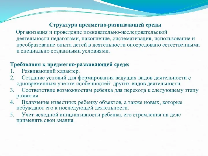 Структура предметно-развивающей среды Организация и проведение познавательно-исследовательской деятельности педагогами, накопление, систематизация, использование и