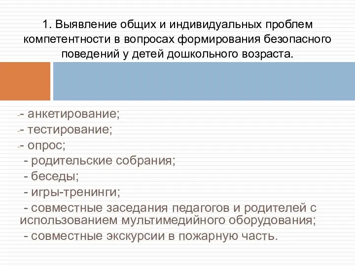 - анкетирование; - тестирование; - опрос; - родительские собрания; - беседы; - игры-тренинги;