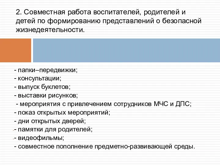 - папки–передвижки; - консультации; - выпуск буклетов; - выставки рисунков; - мероприятия с