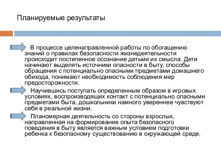 Планируемые результаты В процессе целенаправленной работы по обогащению знаний о правилах безопасности жизнедеятельности