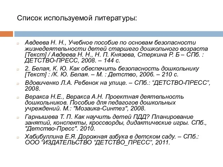 Список используемой литературы: Авдеева Н. Н., Учебное пособие по основам безопасности жизнедеятельности детей