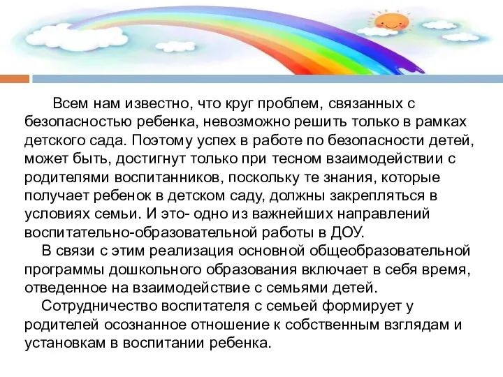 Всем нам известно, что круг проблем, связанных с безопасностью ребенка, невозможно решить только