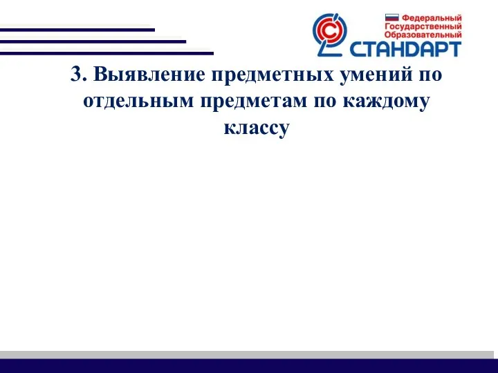 3. Выявление предметных умений по отдельным предметам по каждому классу