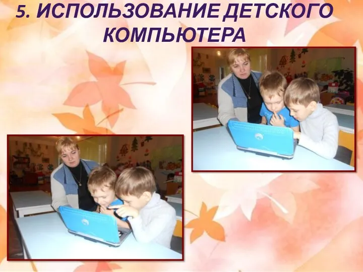 5. Использование детского компьютера