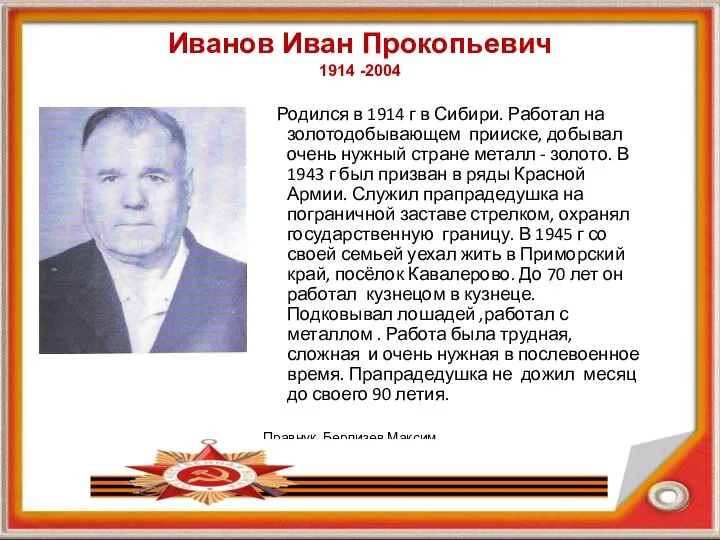 Иванов Иван Прокопьевич 1914 -2004 Родился в 1914 г в