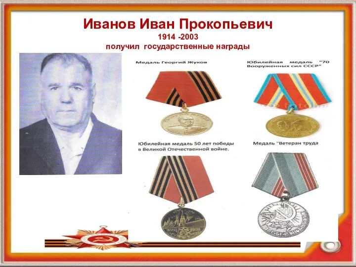 Иванов Иван Прокопьевич 1914 -2003 получил государственные награды