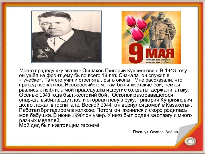 Моего прадедушку звали - Ошлаков Григорий Куприянович. В 1943 году