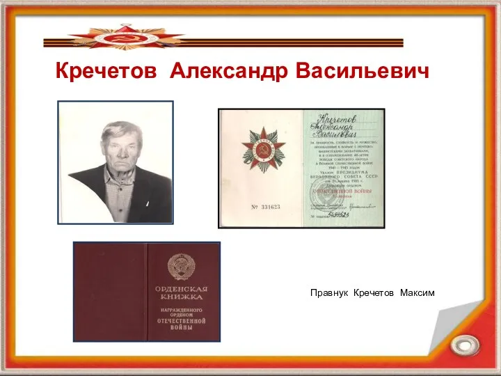 Кречетов Александр Васильевич Правнук Кречетов Максим