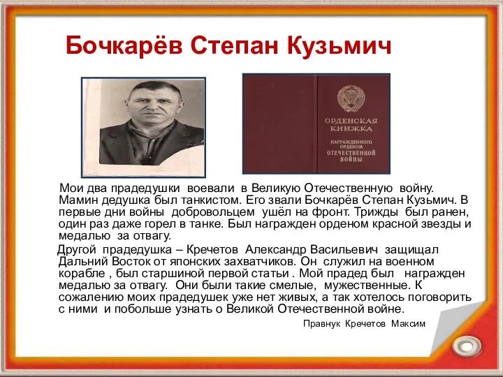 Бочкарёв Степан Кузьмич Мои два прадедушки воевали в Великую Отечественную