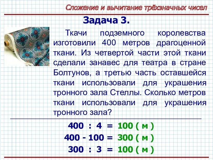 Сложение и вычитание трёхзначных чисел Задача 3. Ткачи подземного королевства