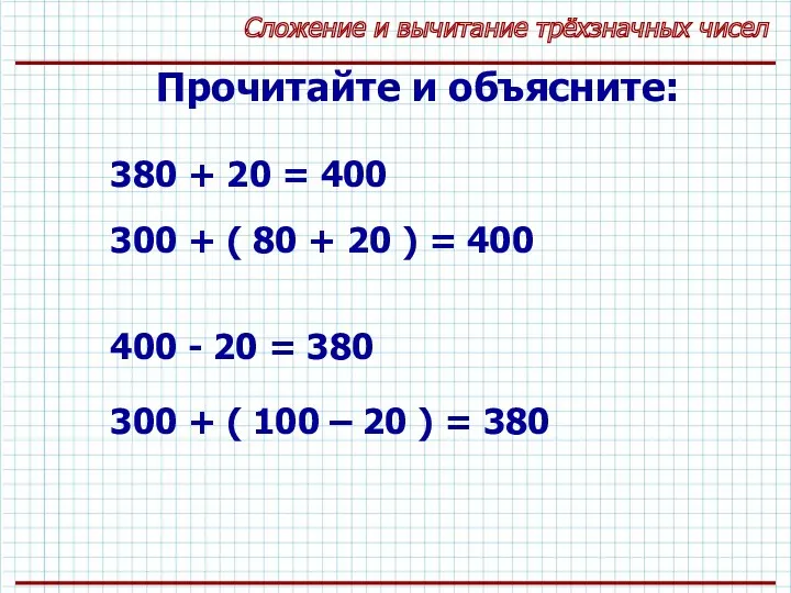 Сложение и вычитание трёхзначных чисел Прочитайте и объясните: 380 +