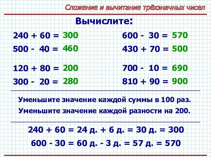 Сложение и вычитание трёхзначных чисел Вычислите: 240 + 60 =