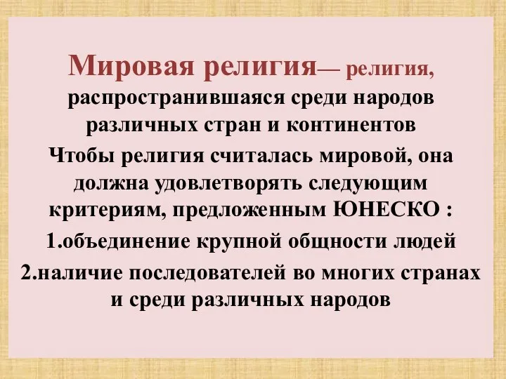 Мировая религия— религия, распространившаяся среди народов различных стран и континентов