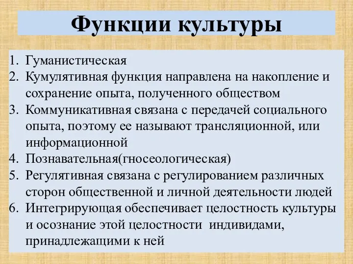 Функции культуры Гуманистическая Кумулятивная функция направлена на накопление и сохранение опыта, полученного обществом