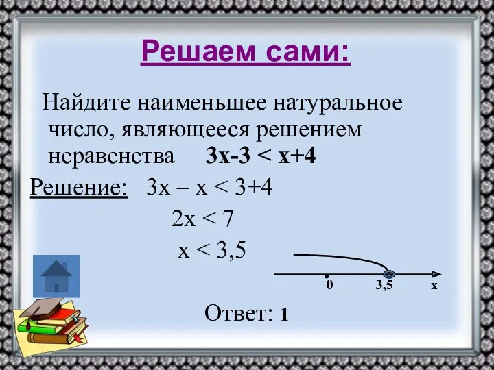 Решаем сами: Найдите наименьшее натуральное число, являющееся решением неравенства 3х-3 Решение: 3х –