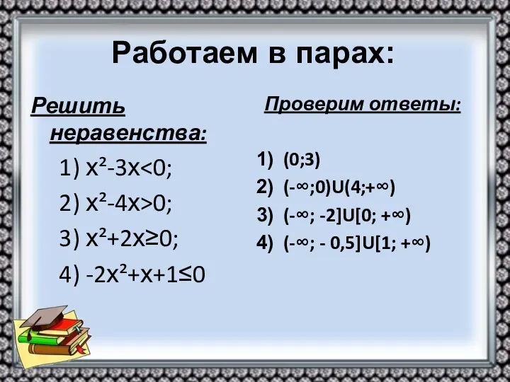 Работаем в парах: Решить неравенства: 1) х²-3х 2) х²-4х>0; 3) х²+2х≥0; 4) -2х²+х+1≤0