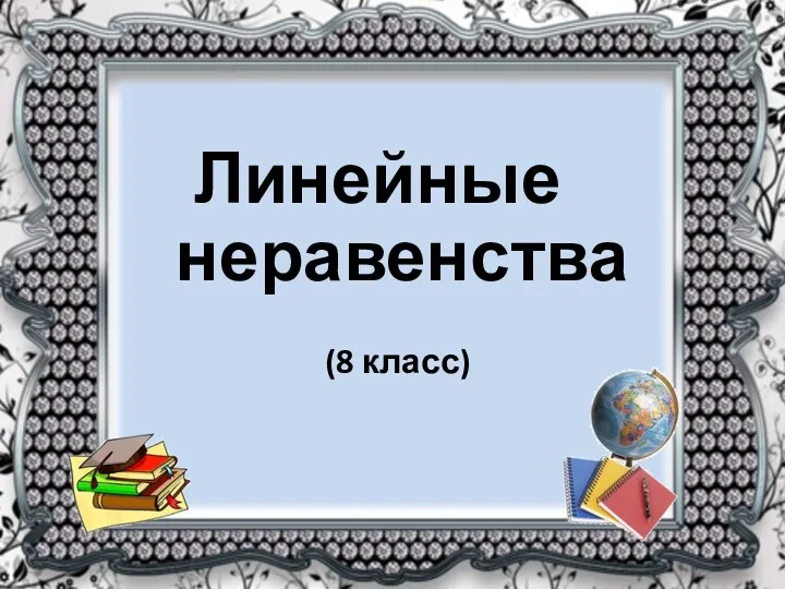 Линейные неравенства (8 класс)